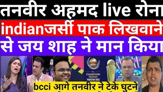 bcci warning to PCB Pakistani media crying l Tanveer Ahmad crynig on YouTube live l Pak REACT