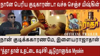 Bottle Radha Movie *த்தா நான்🍾🍾குடிக்ககாரணமே, இளையராஜா *த்தா தான் உதட்டை கடிச்சி ஆடுறாளுங்க Mysskin