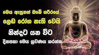 Seth Pirith සුව නින්දකට රෝග දුරලන  මහා බලගතු පිරිත දිනකට දෙව‍රක් ශ්‍රවණය කරන්න