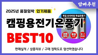 캠핑용전기온풍기 추천! 2025년 이건 꼭 사세요! 역대급 가성비 품절임박 인기제품Best10