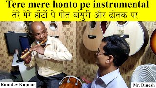 Tere mere honton pe flute & dholak Mr. Ramdev Kapoor & Mr. Dinesh तेरे मेरे होंठों पे बाँसुरी ढोलक
