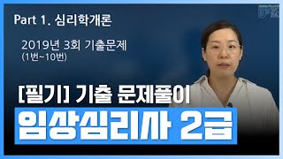 [임상심리사 2급 필기] 심리학개론 기출 문제풀이 | 임상심리사2급 필기 기출문제풀이반 | 자격증 | 에어클래스