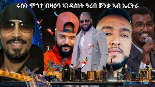 SAMI SHIKOR - ሩሱን ሞጎተ ብዛዕባ ኣገዳስነት ቓንቃ ዓረብ ኣብ ኤርትራ