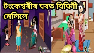 টংকেশ্বৰীৰ ঘৰত কোনোবাই যিঘিনী মেলিলে😱/assamese cartoon/assamese story/assamese hadhu/assamese putola