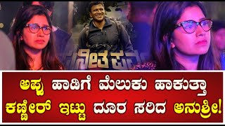 APPU | ANUSHREE | ಅಪ್ಪು ಹಾಡಿಗೆ ಮೆಲುಕು ಹಾಕುತ್ತಾ ಕಣ್ಣೀರ್‌ ಇಟ್ಟು ದೂರ ಸರಿದ ಅನುಶ್ರೀ!