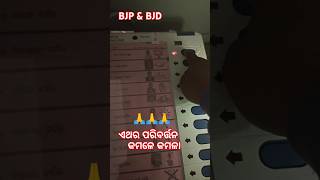 କମଳେ କମଳା 🌹🌹ପରିବର୍ତ୍ତନ ପକା #reels #ytshorts #viratkohli #odishaelection2024 #bjp #bjd