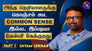 shyam sekhar interview | அந்த நெறியாளருக்கு COMMON SENSE இல்ல #shyamsekhar #muthaleetukalam #25q