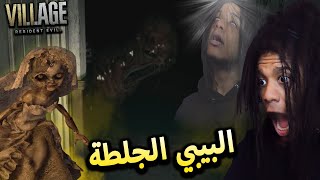 ريزدنت ايفل 8 | البيبي دا كان حيطلع روحي..! | Resident Evil 8 #3