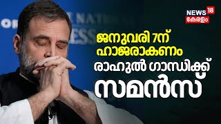 ജനുവരി 7ന് ഹാജരാകണം, Rahul Gandhiക്ക് UP കോടതിയുടെ സമൻസ് | Rahul Gandhi Summoned By UP Court