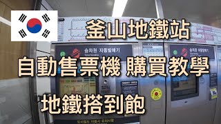 【韓國自由行】釜山地鐵自動售票機 購票 完整分享～～～