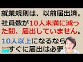 就業規則 届出【就業規則は以前届出済。社員数が10人未満に減った間、届出していませんでしたが、10人以上になるならすぐに届出は必要ですか？】【中小企業向け：わかりやすい就業規則】｜ニースル社労士事務所