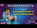 8. Напряжение и расслабление. ОШО. ОСОЗНАННОСТЬ