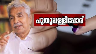 പുതുപ്പള്ളി ആർക്കൊപ്പം നിൽക്കും ? | puthuppally byelection | Kottayam