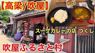 【高梁/吹屋】初の吹屋ふるさと村(スープカレーの店 つくし・旧吹屋小学校)