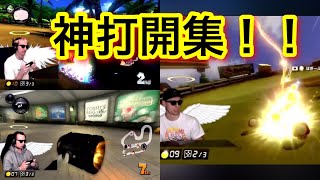 サワヤン神的打開集！！【マリオカート】【サワヤンゲームズ】【東欧のもこう】