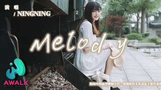 NINGNING - Melody (Live)『腦海中的旋律轉個不停，愛過你有太多話忘了要告訴你。』【動態歌詞 | Pinyin Lyrics】【十月新歌】【AWALK MUSIC】