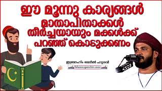 മാതാപിതാക്കൾ മക്കൾക്ക് പറഞ്ഞുകൊടുക്കേണ്ട 3 കാര്യങ്ങൾ | ISLAMIC SPEECH MALAYALAM | KHALEEL HUDAVI