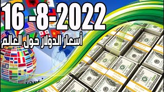 تحرك أسعار الدولار بمصر و العالم 16/8/2022 Dollar price