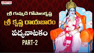 శ్రీ కృష్ణ రాయబారము పద్యనాటకం - శ్రీ గుమ్మడి గోపాలకృష్ణ || Srikrishna Rayabaram |Part-2