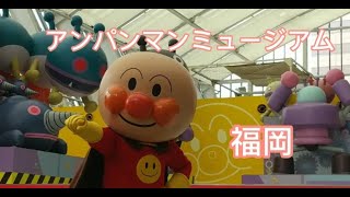 アンパンマンミュージアム福岡　いっしょにおどろうアンパンマンたいそう2022.3