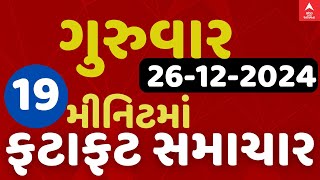 Fatafat News LIVE | 19 મિનિટમાં જુઓ ગુરુવારના સૌથી મહત્વના સમાચાર, ફટાફટ અંદાજમાં | abp Asmita LIVE