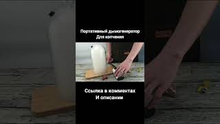 Портативный дымогенератор для копчения #shorts