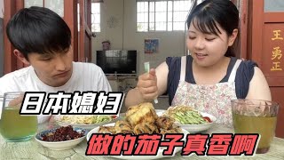 日本媳婦遠嫁山東農村：做個不一樣的茄子！征服老公的胃【日本胖媳婦在中國農村】