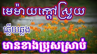 មេម៉ាយក្តៅស្រួយ@ ឆ្លេីយឆ្លង មានខាងប្រុសស្រាប់