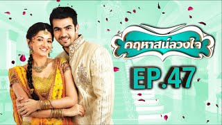 คฤหาสน์ลวงใจ | EP.47 (FULL HD) | Zee หนัง