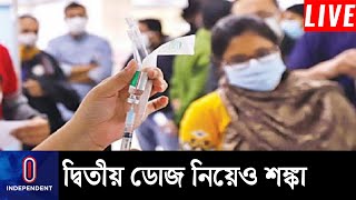 টিকার মজুদ শেষ হয়ে আসছে || [Corona Vaccination]