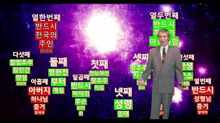 [ 하늘의 희소식] :   5회/ 영혼을 구원할  확실한 자격자 / 우주의 단한분 뿐   /   내영혼을  누구에게  맡겨야   영원한 보장을  받을 것인가  ?