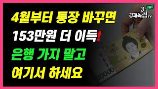 [4월부터~이 통장 바꾸면..153만원 더 이득!! 은행가지 말고, 여기서 하세요!!]#3.1경제독립tv