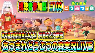 あつまれどうぶつの森実況LIVE あつ森で休日を楽しもうよ 初見さん大歓迎 【視聴者参加型】 #109