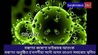 মৰাণত কৰোণা ভাইৰাচৰ আতংক  //  মৰাণত অনুষ্ঠিত হ'বলগীয়া সদৌ অসম ভাওনা সমাৰোহ স্থগিত