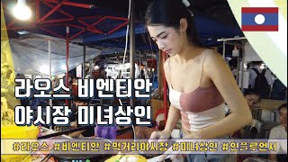 라오스 비엔티안 - 야시장 미녀상인 삼고초려 끝에 만나다... #라오스 #야시장 #미녀상인 #인플루언서 #비엔티안