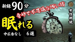 【睡眠導入/怖い話】途中広告なし　女声怪談朗読　新録６話　【女性/長編/ホラー/ミステリー/ほん怖/都市伝説/洒落怖】