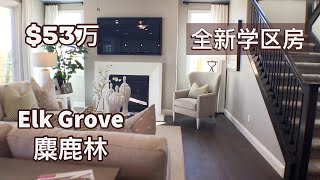 加州Elk Grove糜鹿林全新房，新房结构可以有哪些升级？