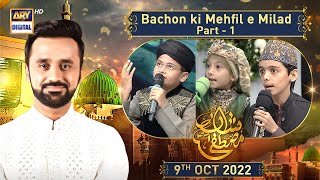 Shan e Mustafa | Bachon ki Mehfil e Milad | Part 1 | 9th Oct 2022 | Waseem Badami | #12rabiulAwwal
