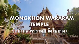 MONGKHON WARARAM TEMPLE  วัดมงคลวราราม (วัดในยาง)  🏖️ beautiful and quiet temple 🇹🇭 Phuket Thailand