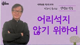 [KCBS 생명의 말씀] 어리석지 않기 위하여- 박화신 목사 2023.7.7