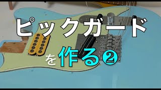 【ピックガード制作】ざっくりギター工房【後編】