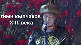 гимн кыпчаков из книги XIII в \