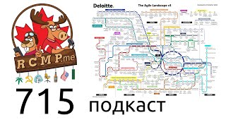 Agile холивар на 55 сторипоинтов - 715 подкаст