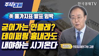 美 기술주 큰 폭 하락 인플레, 증시 발목 잡았나(최양오)/ 주식경제 이슈분석 / 한국경제TV