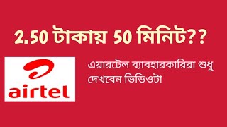 2.5  টাকায়  50 মিনিট কথা বলুন:: airtel voice chat service details.