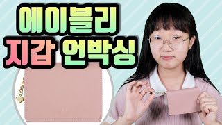 에이블리 지갑 언박싱! 내돈내산 핑크 반지갑 구매후기