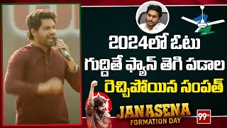 2024లో ఓటు గుద్దితే ఫ్యాన్ తెగి పడాల.. రెచ్చిపోయిన సంపత్ || Janasena Formation Day || 99Tv Telugu