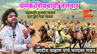 चमके शिवबाची तलवार |chamke shivbachi talavar | जगदीश चव्हाण यांच्या भारदस्त पहाडी आवाजातील गीत