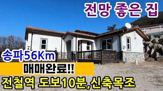 !!매매완료!! 전철역도보10분의 시원한전망 신축목조주택,경기 양평 전원주택 급매물전문[길공인중개사NO.14529번]