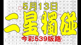 【539鬼谷子】5月13日 今彩539版路 二星獨碰 絕佳天碰版路 專版流出